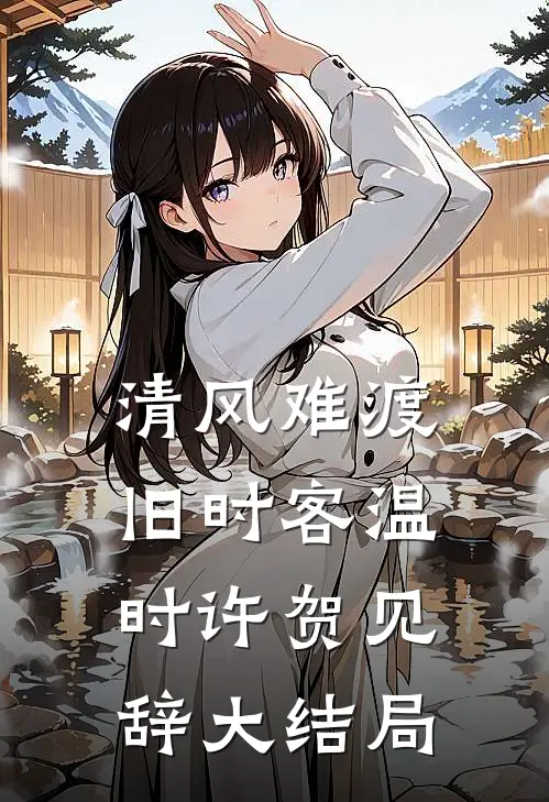 清风难渡旧时客温时许贺见辞大结局