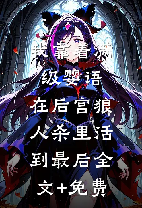 我靠着满级婴语，在后宫狼人杀里活到最后全文+免费