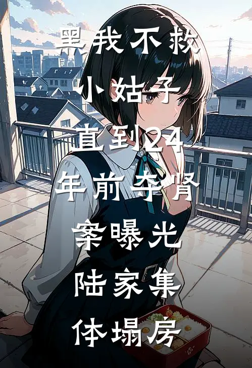 黑我不救小姑子，直到24年前夺肾案曝光，陆家集体塌房