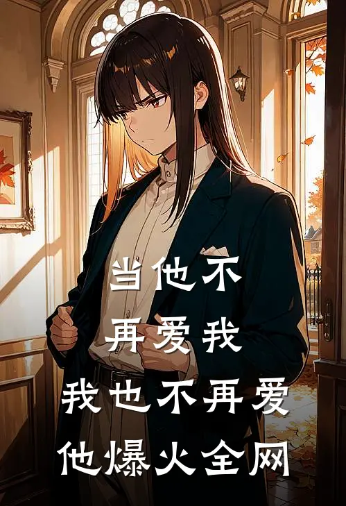 当他不再爱我，我也不再爱他爆火全网