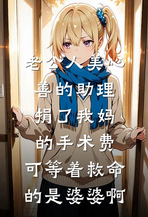 老公人美心善的助理捐了我妈的手术费，可等着救命的是婆婆啊