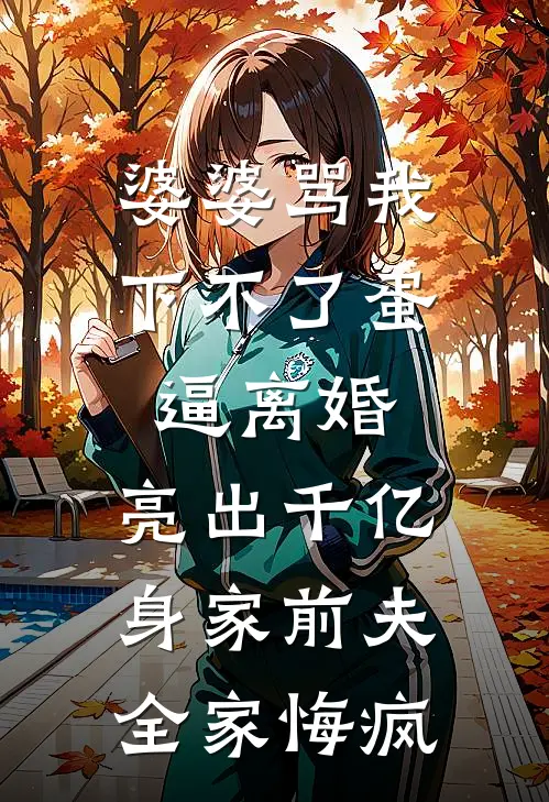婆婆骂我下不了蛋逼离婚，亮出千亿身家前夫全家悔疯