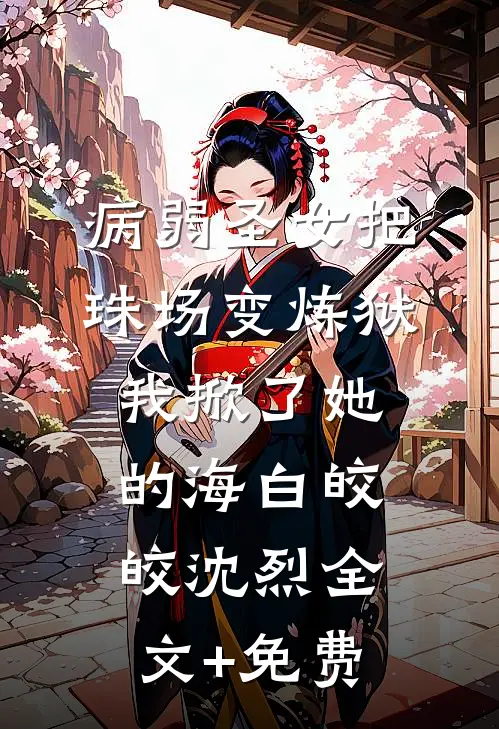病弱圣女把珠场变炼狱，我掀了她的海白皎皎沈烈全文+免费