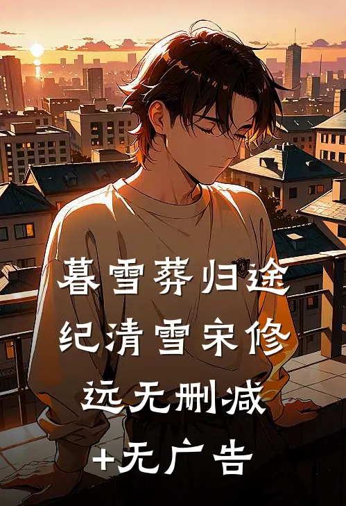 暮雪葬归途纪清雪宋修远无删减+无广告