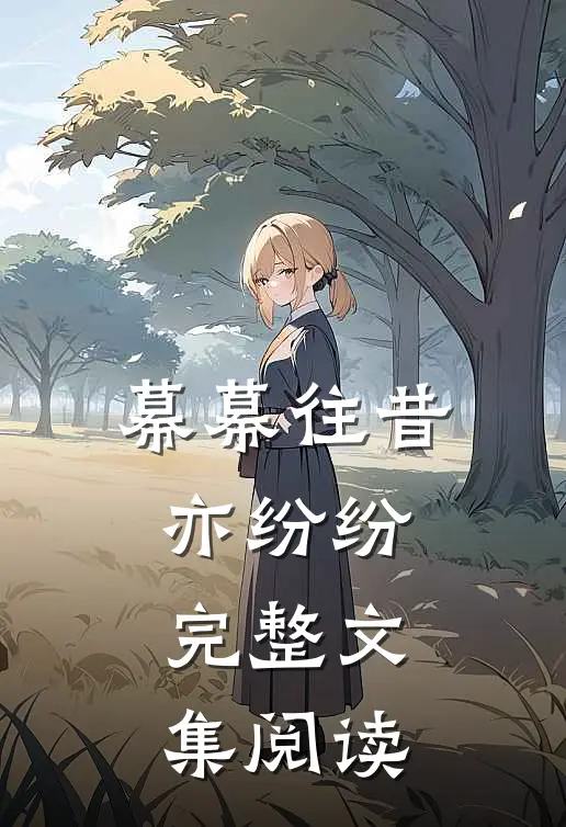 幕幕往昔亦纷纷完整文集阅读