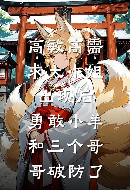 高敏高需求大小姐出现后，勇敢小羊和三个哥哥破防了