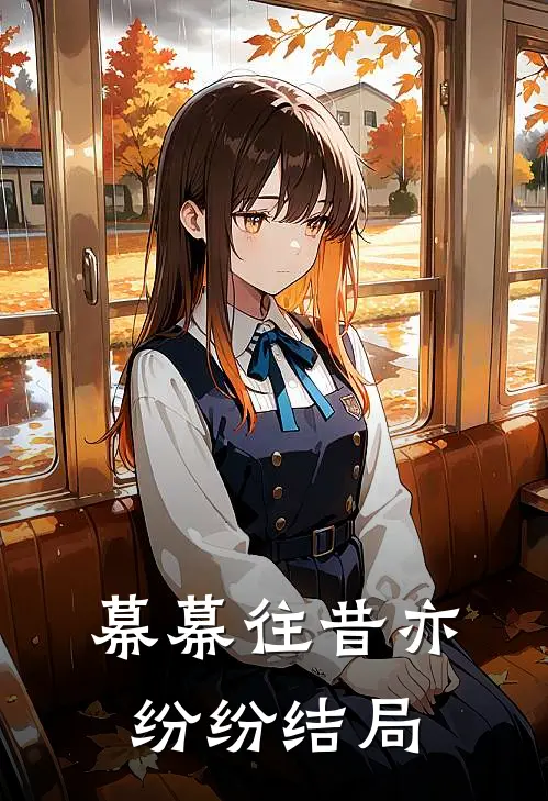 幕幕往昔亦纷纷结局