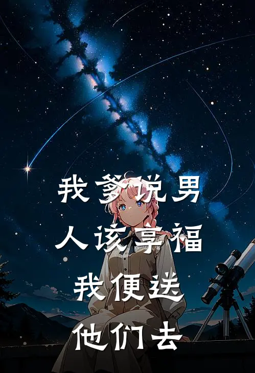 我爹说男人该享福，我便送他们去