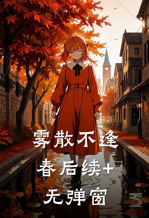 雾散不逢春后续+无弹窗