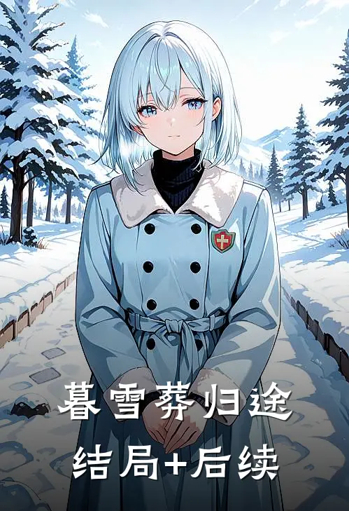 暮雪葬归途结局+后续