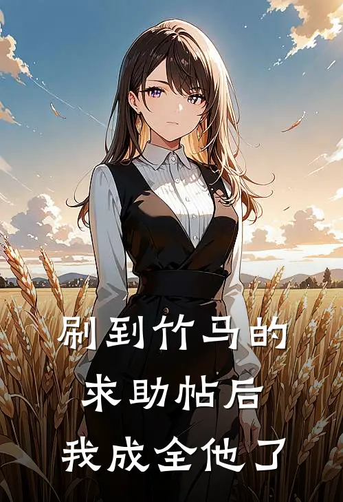 刷到竹马的求助帖后，我成全他了