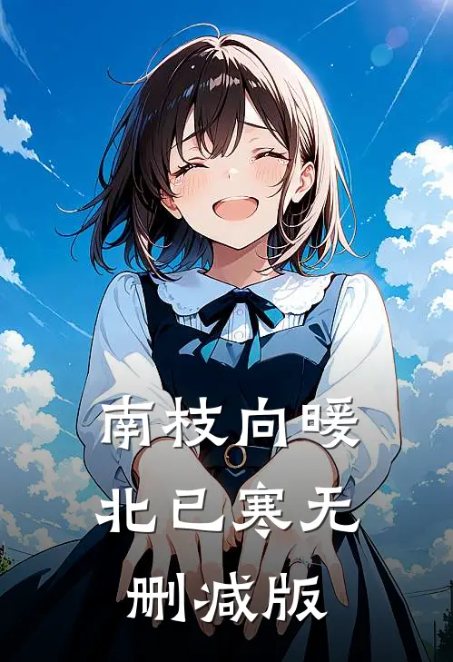 南枝向暖北已寒无删减版