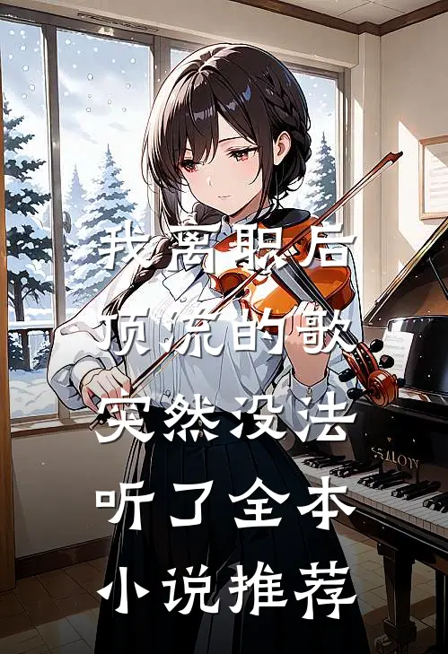 我离职后，顶流的歌突然没法听了全本小说推荐