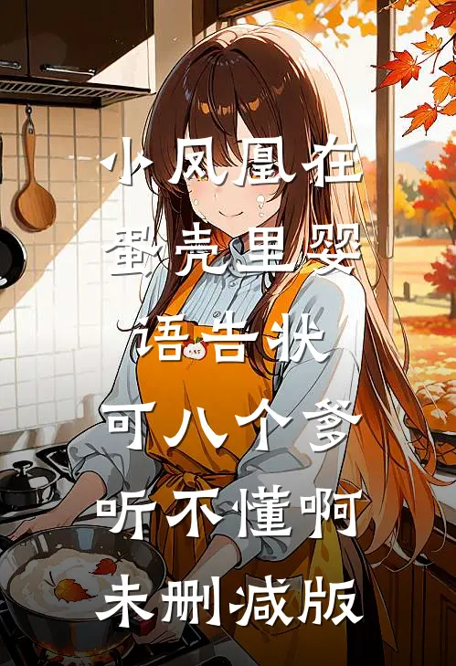 小凤凰在蛋壳里婴语告状，可八个爹听不懂啊未删减版