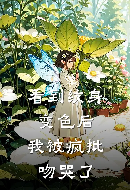 看到纹身变色后，我被疯批吻哭了
