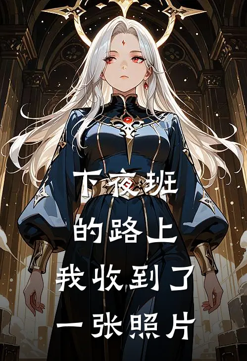 下夜班的路上，我收到了一张照片