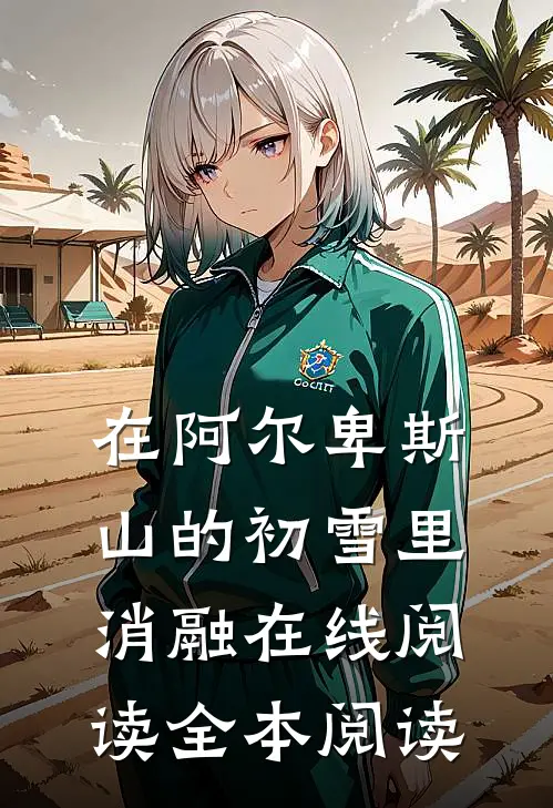 在阿尔卑斯山的初雪里消融在线阅读全本阅读