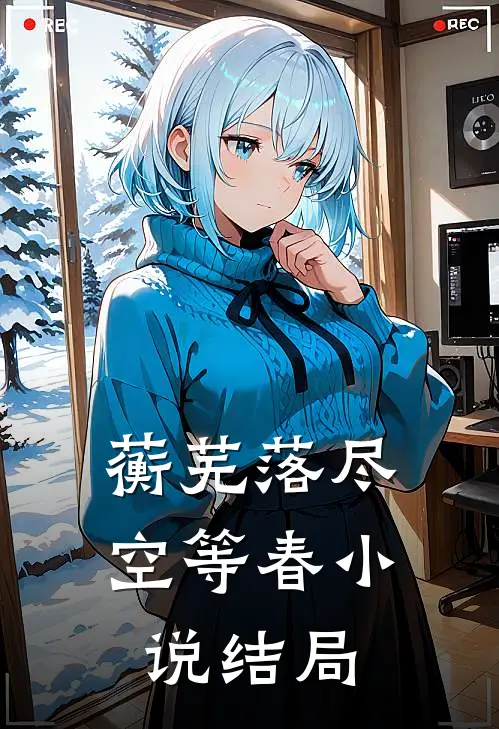 蘅芜落尽空等春小说结局