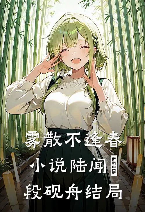 雾散不逢春小说陆闻璟段砚舟结局
