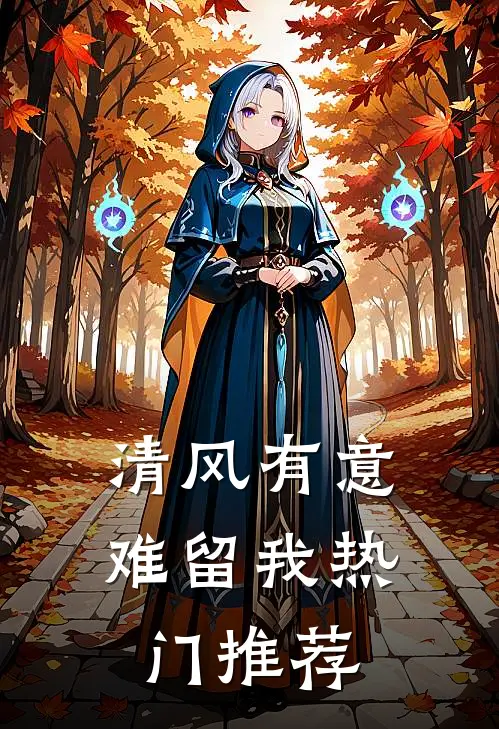 清风有意难留我热门推荐