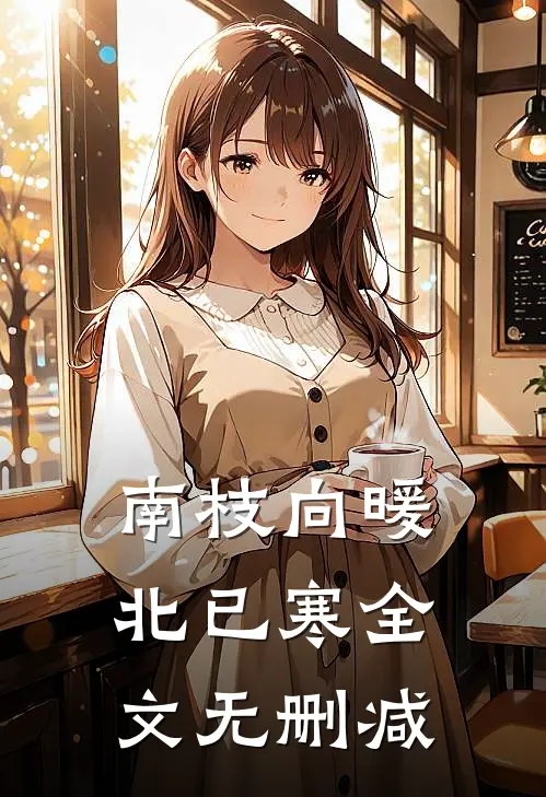 南枝向暖北已寒全文无删减