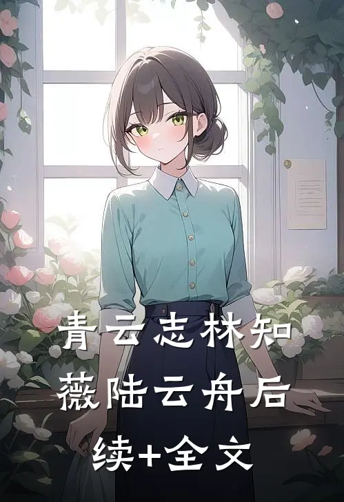 青云志林知薇陆云舟后续+全文