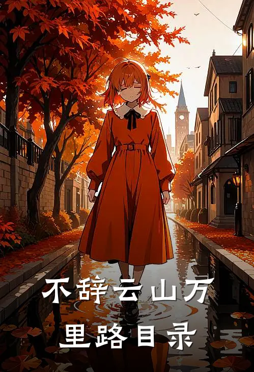 不辞云山万里路目录