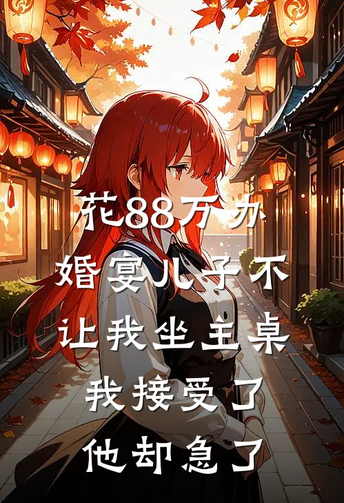 花88万办婚宴儿子不让我坐主桌，我接受了他却急了