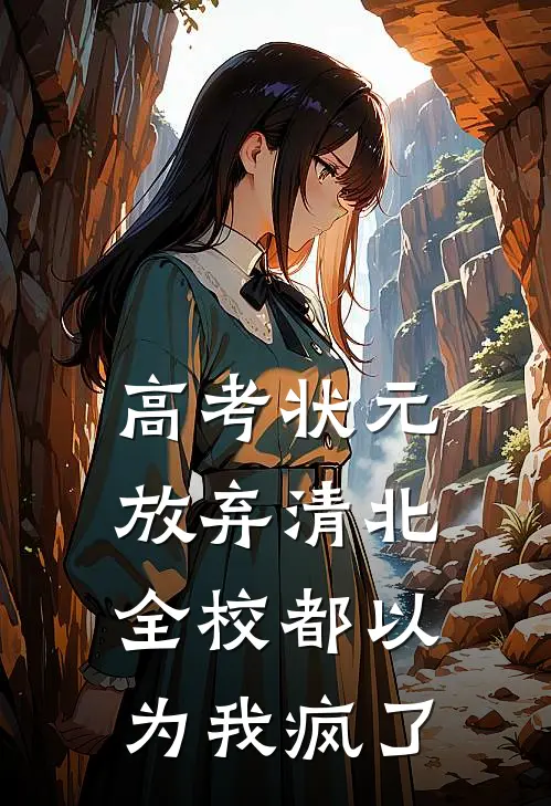 高考状元放弃清北，全校都以为我疯了