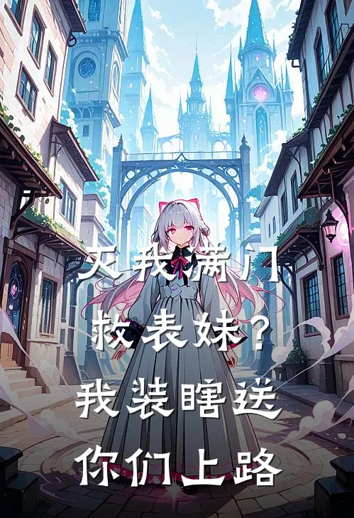 灭我满门救表妹？我装瞎送你们上路