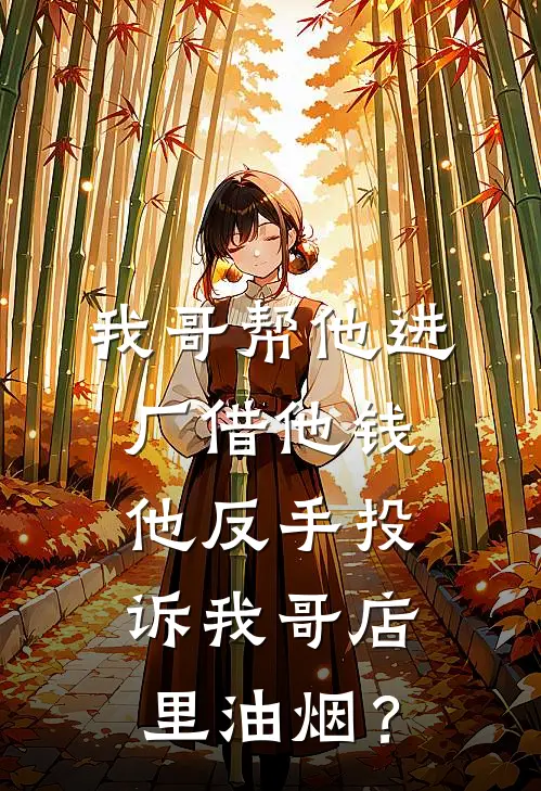 我哥帮他进厂借他钱，他反手投诉我哥店里油烟？