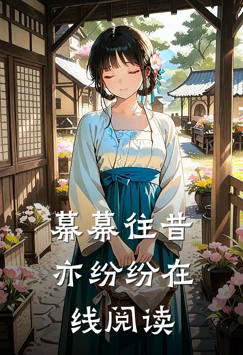 幕幕往昔亦纷纷在线阅读