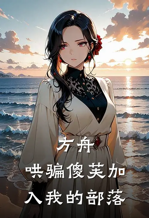 方舟：哄骗傻芙加入我的部落