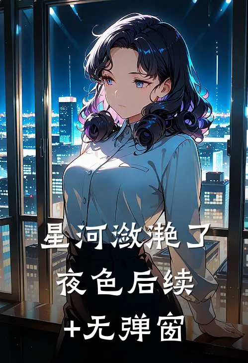 星河潋滟了夜色后续+无弹窗