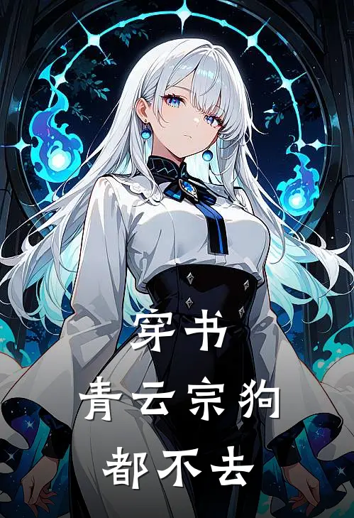 穿书，青云宗狗都不去
