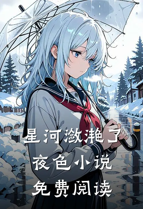 星河潋滟了夜色小说免费阅读