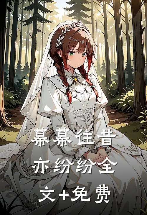 幕幕往昔亦纷纷全文+免费