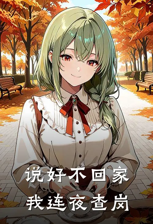 说好不回家，我连夜查岗