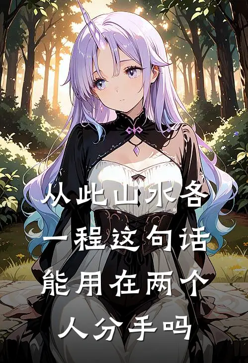 从此山水各一程这句话能用在两个人分手吗