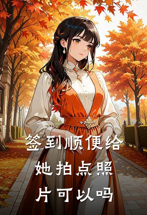 签到顺便给她拍点照片可以吗