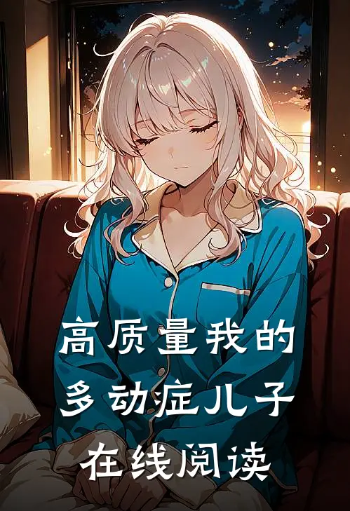 高质量我的多动症儿子在线阅读