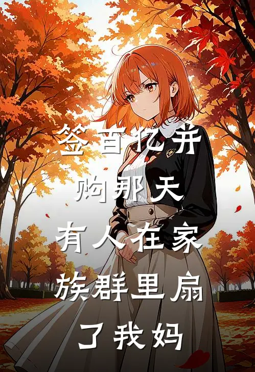 签百亿并购那天，有人在家族群里扇了我妈