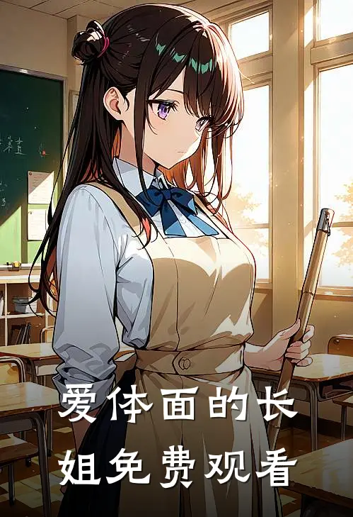 爱体面的长姐免费观看