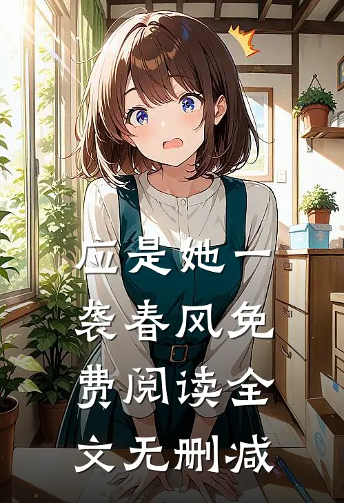 应是她一袭春风免费阅读全文无删减
