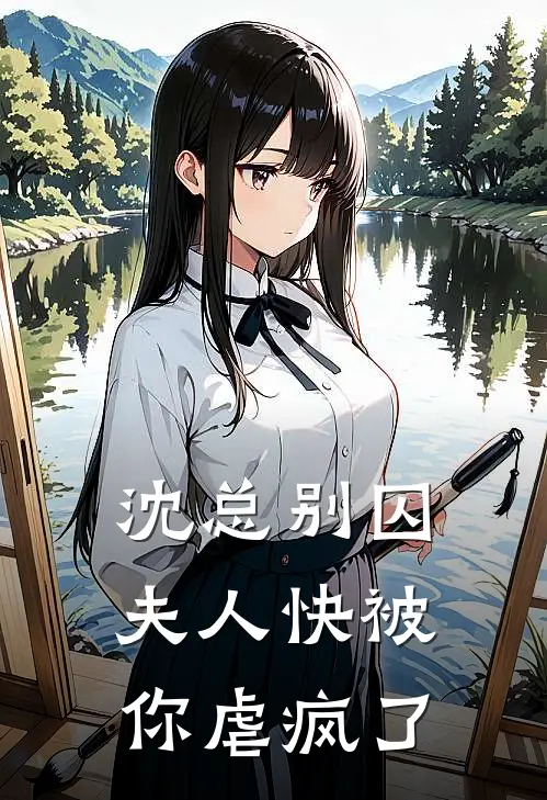 沈总别囚夫人快被你虐疯了