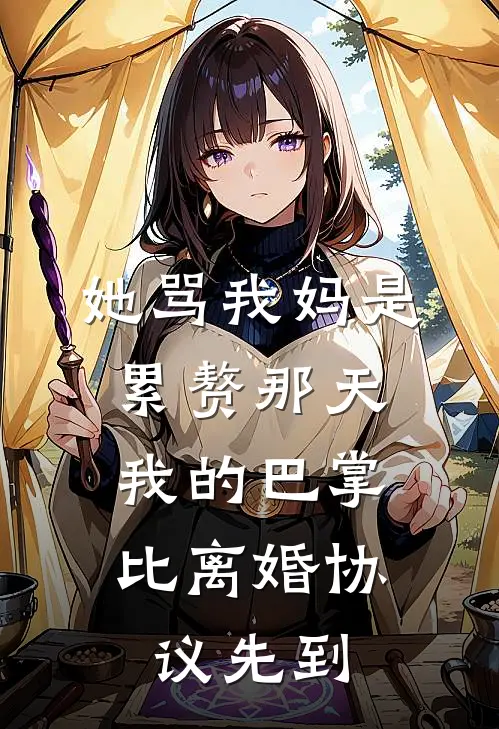 她骂我妈是累赘那天，我的巴掌比离婚协议先到