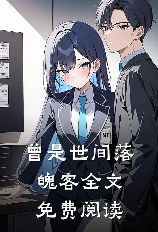 曾是世间落魄客全文免费阅读