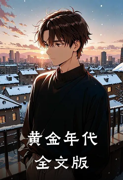 黄金年代全文版
