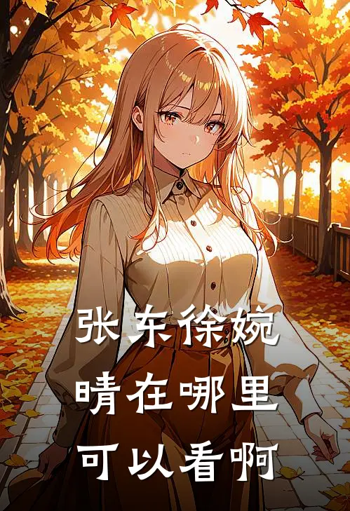 张东徐婉晴在哪里可以看啊