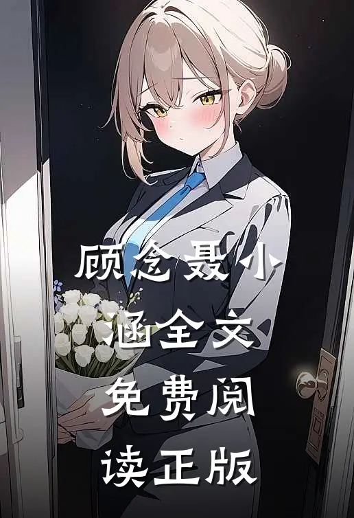 顾念聂小涵全文免费阅读正版